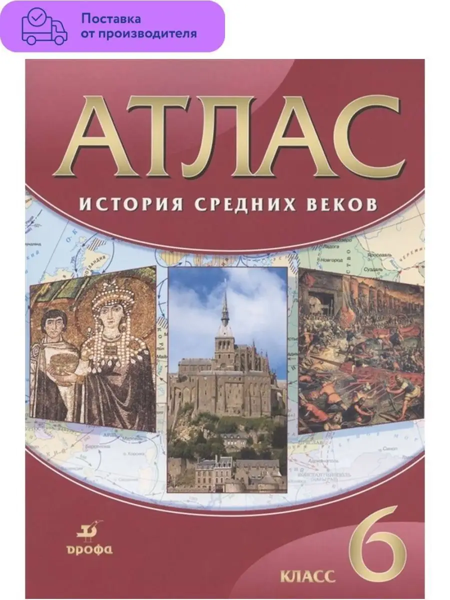 История Средних веков. Атлас 6 класс Просвещение 29299863 купить за 374 ₽ в  интернет-магазине Wildberries