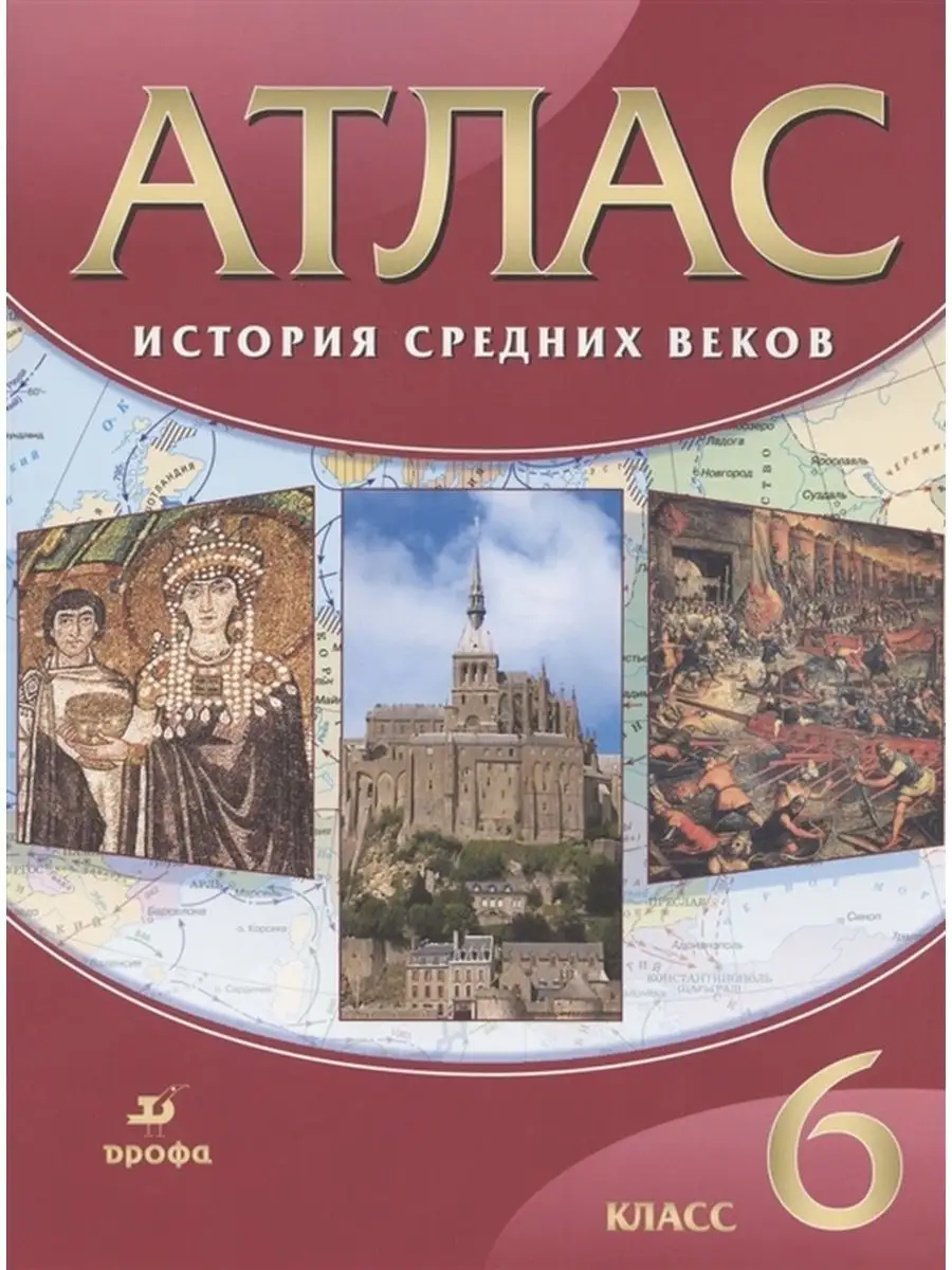 История Средних веков. Атлас 6 класс ДРОФА 29299863 купить за 374 ₽ в  интернет-магазине Wildberries