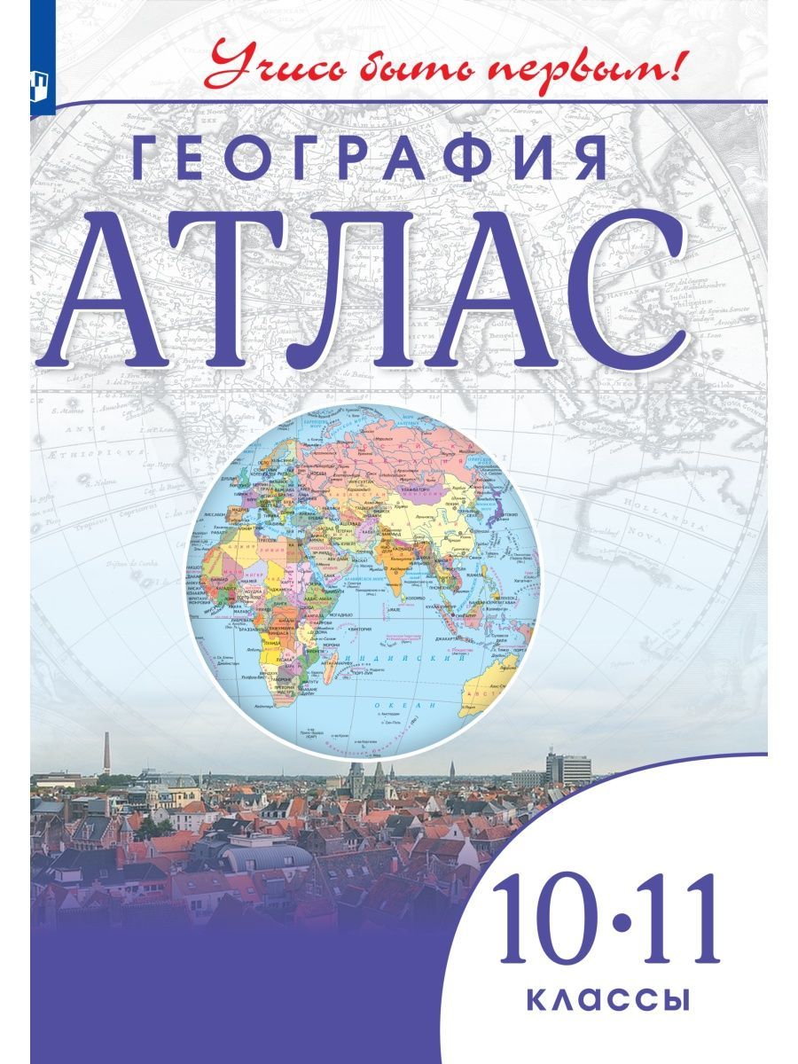 География. Атлас. 10-11 класс Просвещение 29299867 купить в  интернет-магазине Wildberries