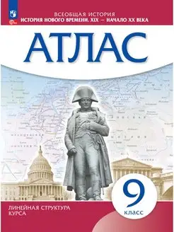 История нового времени Атлас 9 класс Просвещение 29299890 купить за 299 ₽ в интернет-магазине Wildberries