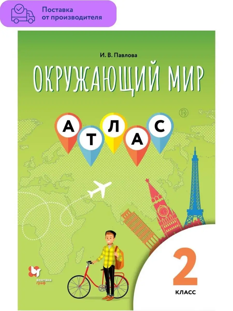 Окружающий мир. 2 класс. Атлас Вентана-Граф 29299891 купить за 244 ₽ в  интернет-магазине Wildberries