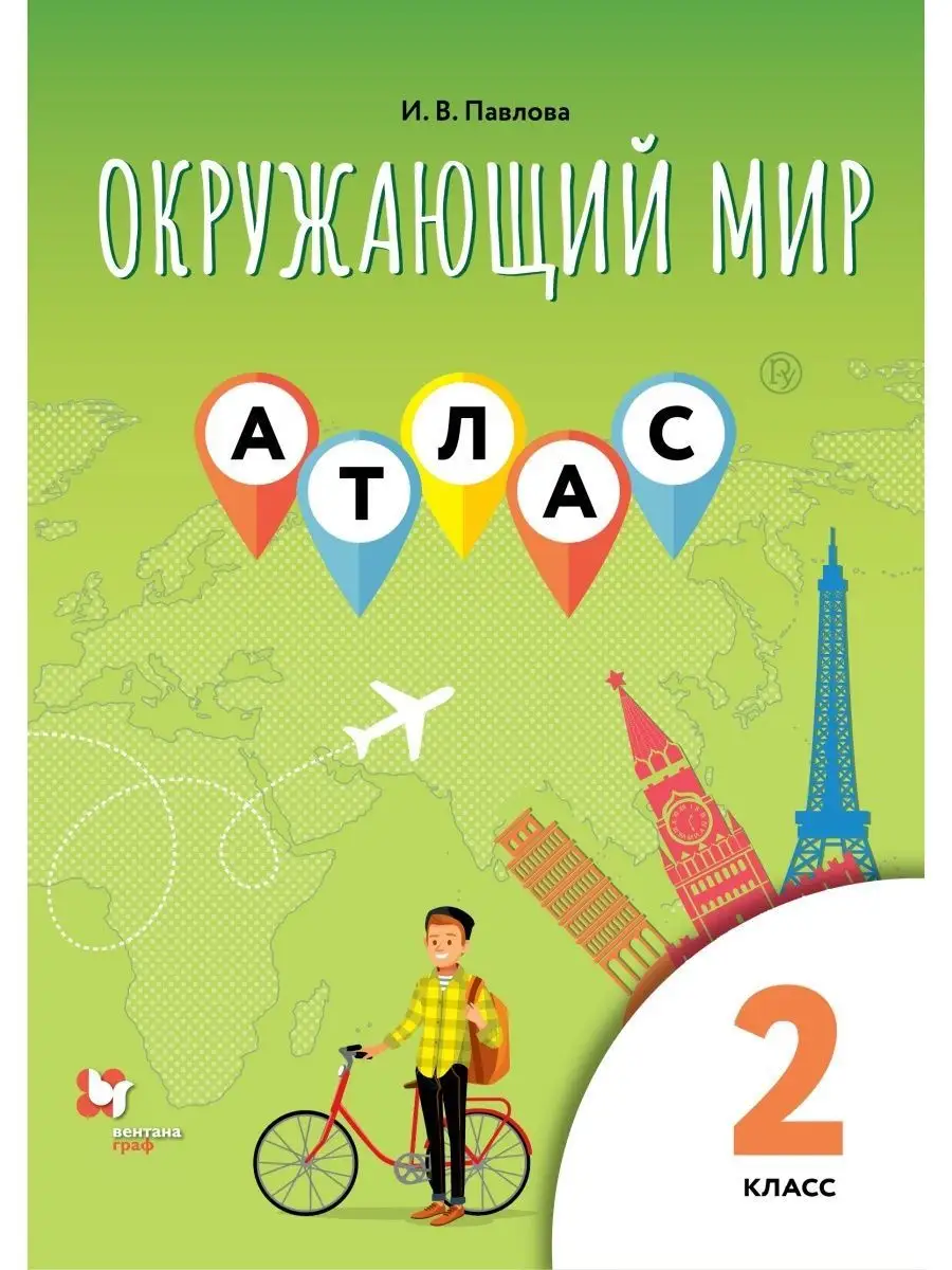 Окружающий мир. 2 класс. Атлас Вентана-Граф 29299891 купить за 244 ₽ в  интернет-магазине Wildberries