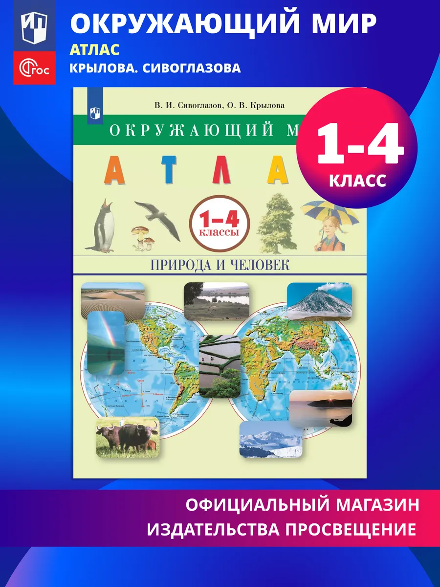 Окружающий мир 1-4 класс Природа и человек Атлас ФГОС
