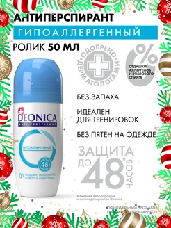 Дезодорант Гипоаллергенный шариковый 50 мл DEONICA 29300736 купить за 215 ₽ в интернет-магазине Wildberries