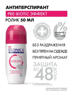 Дезодорант Pre-Biotic эффект шариковый - 1 шт DEONICA 29300954 купить за 266 ₽ в интернет-магазине Wildberries