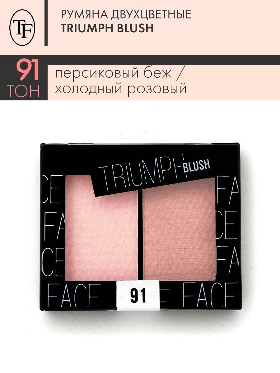 Румяна двухцветные. Румяна Триумф оттенок 05. Triumpf румяна Triumph blush n92 (ctbl09).