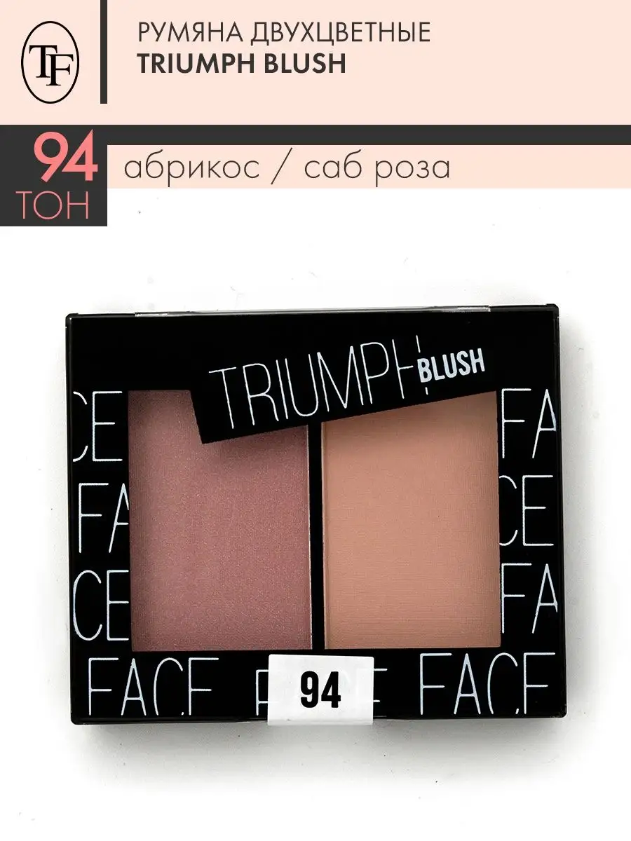 Румяна двухцветные TRIUMPH BLUSH тон 94 TF 29301140 купить за 330 ₽ в  интернет-магазине Wildberries