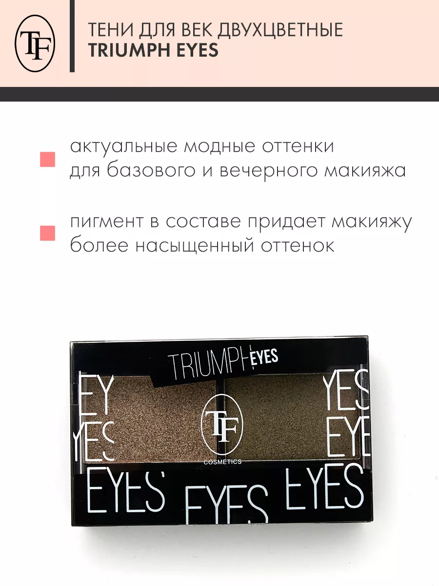 Тени для век двухцветные EYES тон 24 TF 29301167 купить за 310 ₽ в  интернет-магазине Wildberries