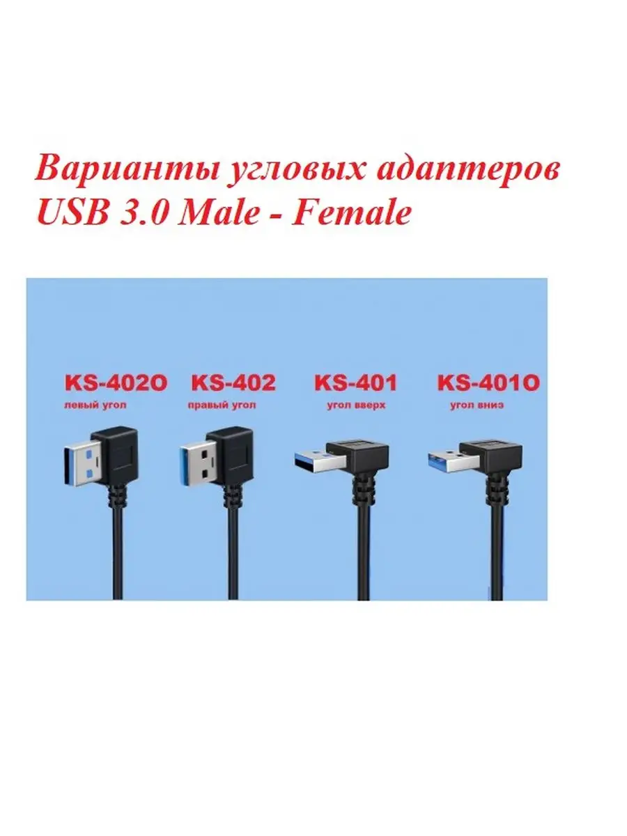 Адаптер кабель угловой USB 3.0 M-F, левый угол KS-402O KS-is 29302675  купить за 472 ₽ в интернет-магазине Wildberries