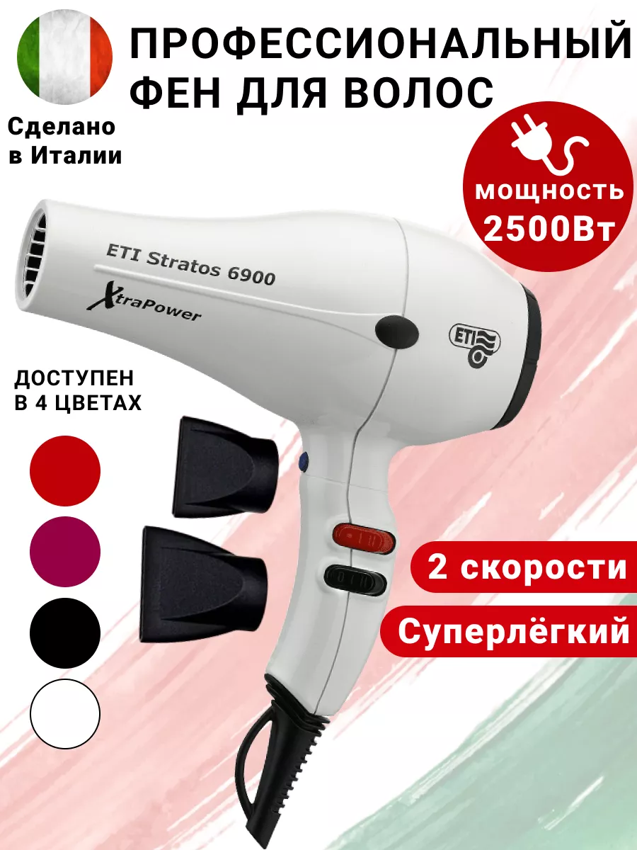 Фен для волос профессиональный 2500 Вт Xtrapower 6900 ETI 29303191 купить в  интернет-магазине Wildberries