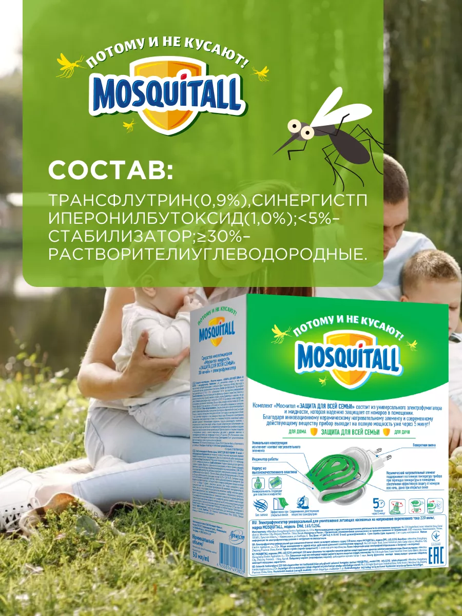 Фумигатор и жидкость от комаров Москитол MOSQUITALL 29304282 купить за 387  ₽ в интернет-магазине Wildberries