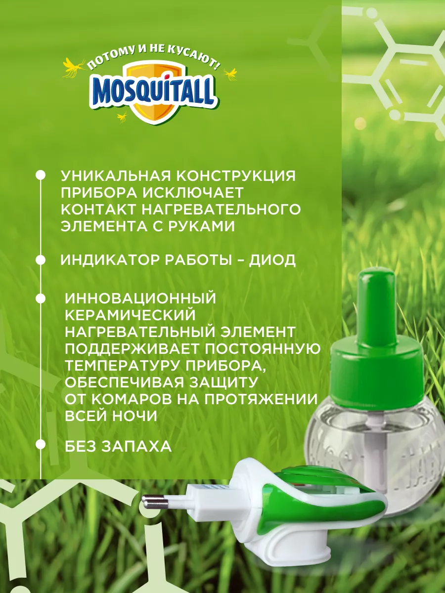 Фумигатор и жидкость от комаров Москитол MOSQUITALL 29304282 купить за 387  ₽ в интернет-магазине Wildberries