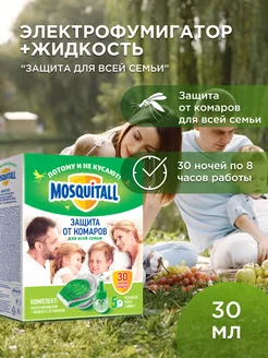 Фумигатор и жидкость от комаров Москитол MOSQUITALL 29304282 купить за 362 ₽ в интернет-магазине Wildberries