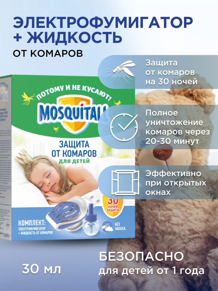 Фумигатор и жидкость от комаров для детей Москитол MOSQUITALL 29304921  купить за 359 ₽ в интернет-магазине Wildberries