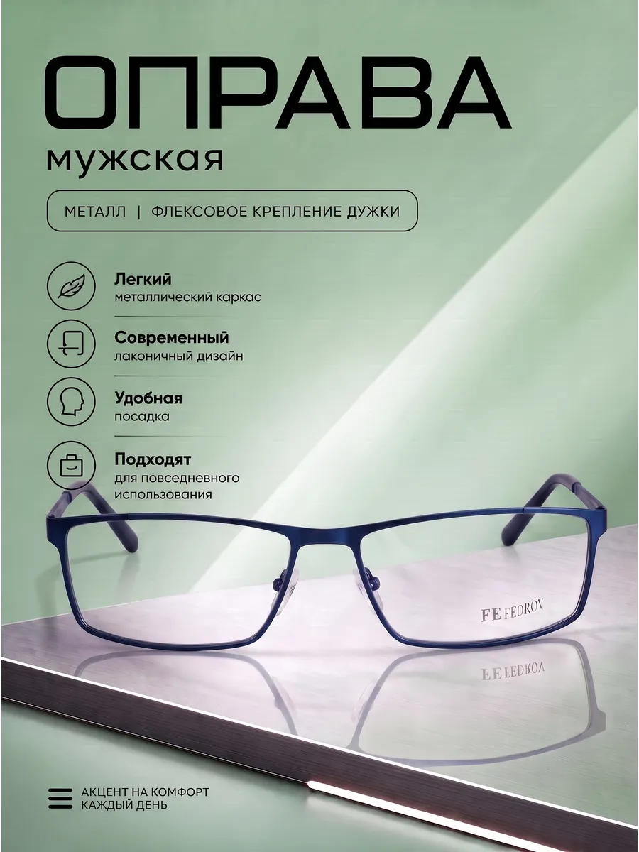 Оправа для очков мужская прямоугольная бриллиантово-синий
