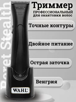 Триммер для окантовки волос профессиональный Beret Stealth WAHL 29307055 купить за 9 382 ₽ в интернет-магазине Wildberries