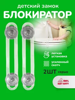 Блокиратор от детей - 2 шт. серый прозрачный Baby Safety 29307181 купить за 141 ₽ в интернет-магазине Wildberries