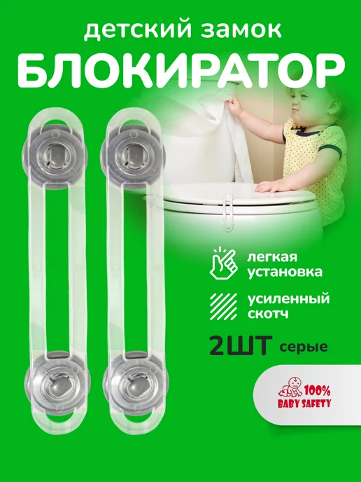 Baby Safety Блокиратор от детей - 2 шт. серый прозрачный