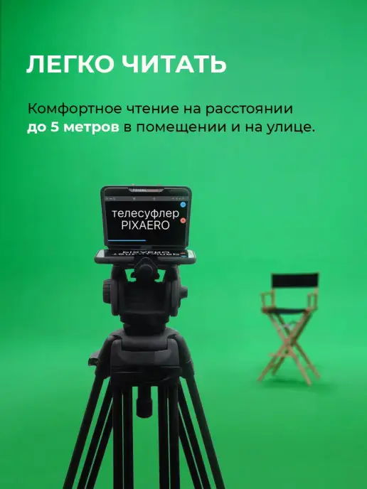 Pixaero Телесуфлер MOBUS S, вариант, фото 8