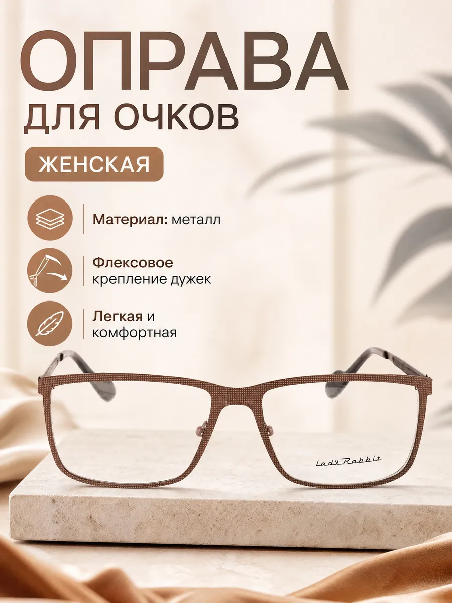 Оправа для очков женская квадратная коричневый