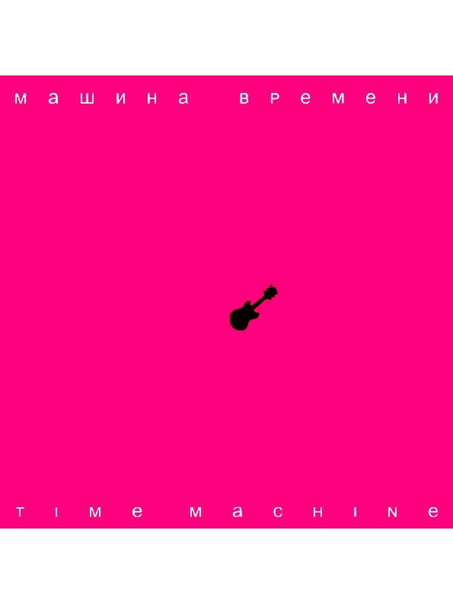 Машина времени time Machine 2007. Машина времени time Machine альбом. Обложка альбома time Machine. Машина времени 2004 - машинально.