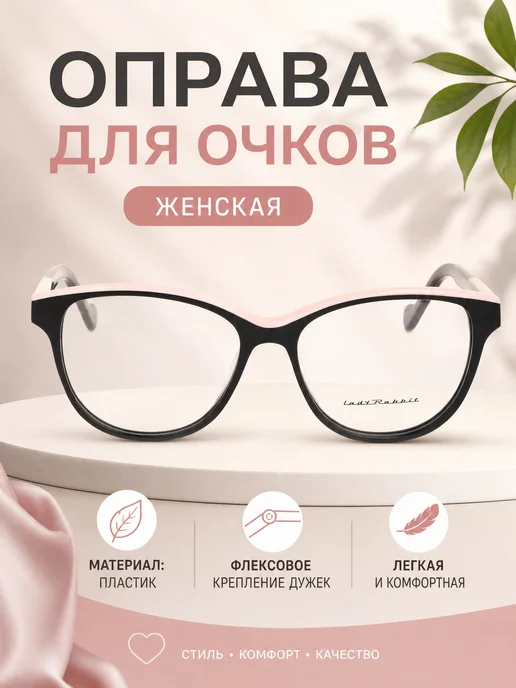 LadyRabbit Оправа для очков женская кошачий глаз черный меланж, черный