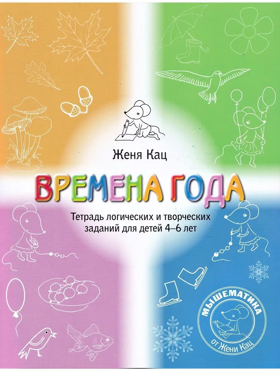 Времена года. Тетрадь логических и творческих заданий Издательство МЦНМО  29318151 купить за 281 ₽ в интернет-магазине Wildberries