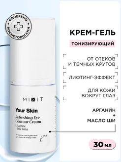 Крем гель для век от отеков увлажняющий Your Skin MIXIT 29319285 купить за 534 ₽ в интернет-магазине Wildberries