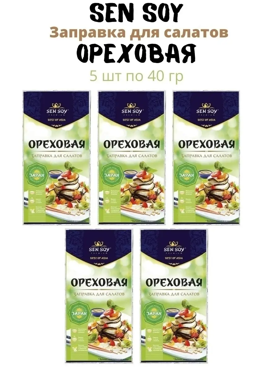 Заправка салатная Сен Сой Ореховая 5 штук по 40 грамм Sen Soy Premium  29319969 купить за 315 ₽ в интернет-магазине Wildberries