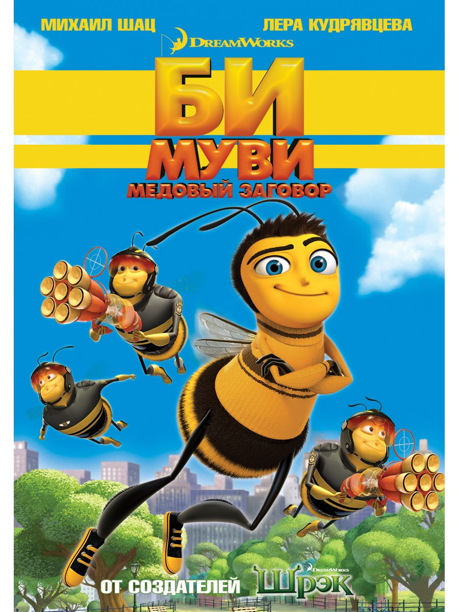 Би Муви. Медовый заговор. DVD НД Плэй 29320320 купить за 319 ₽ в  интернет-магазине Wildberries