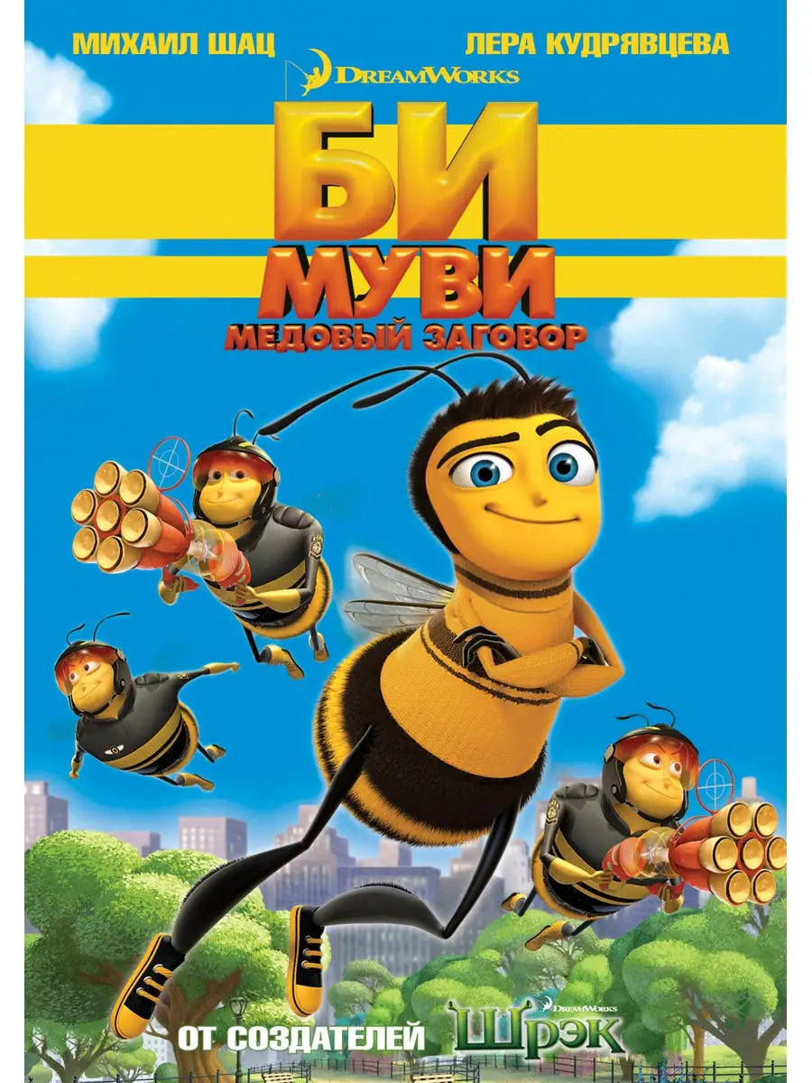 Би Муви. Медовый заговор. DVD НД Плэй 29320320 купить за 297 ₽ в  интернет-магазине Wildberries