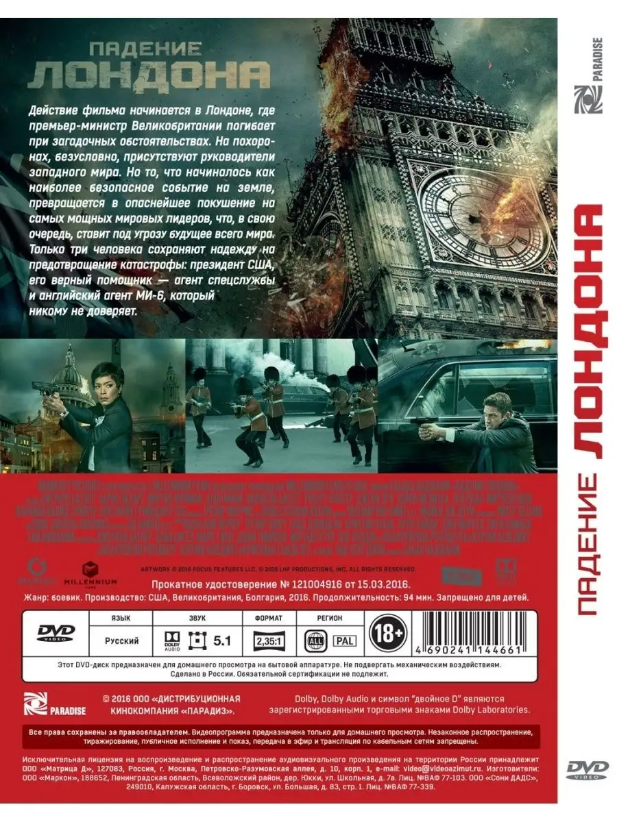 НД Плэй Падение Лондона DVD