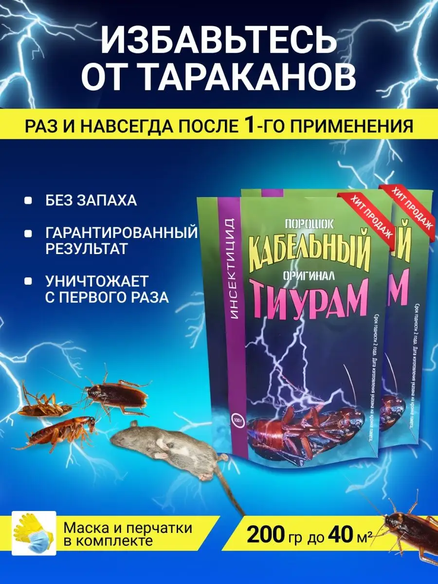 Тиурам кабельный порошок от тараканов 200 гр. Тиурам от тараканов 200 гр  29320782 купить за 730 ₽ в интернет-магазине Wildberries