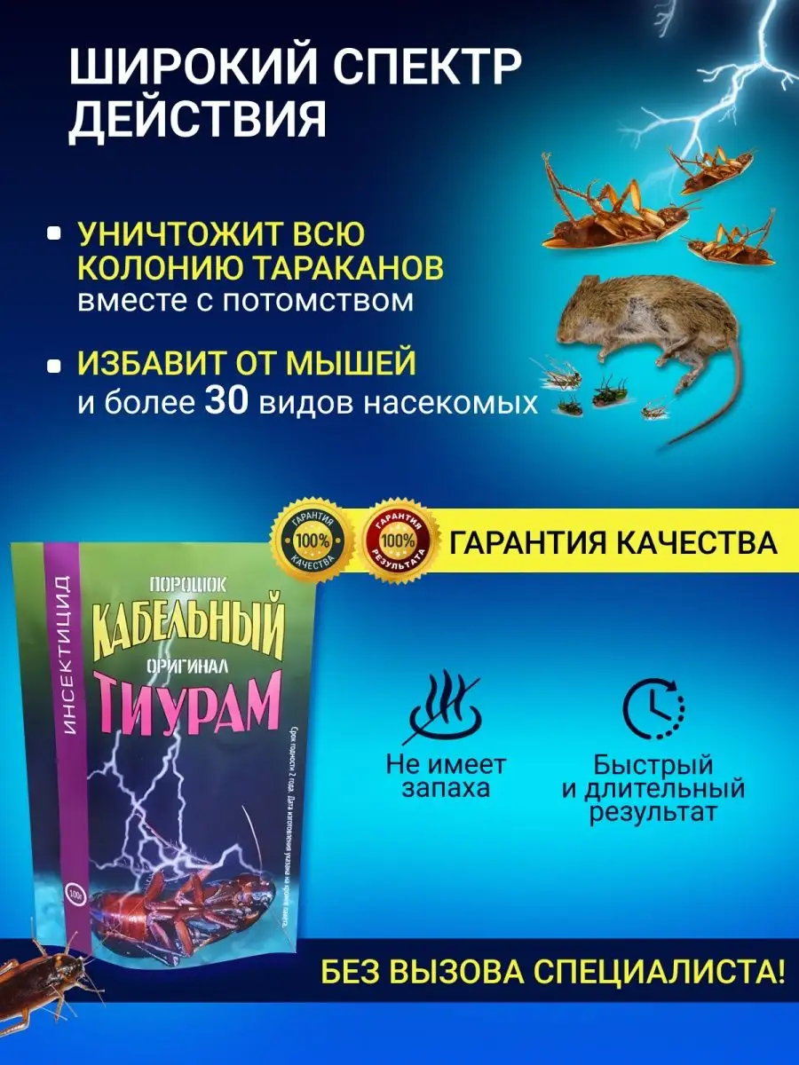 Тиурам кабельный порошок от тараканов 200 гр. Тиурам кабельный порошок  29320782 купить за 738 ₽ в интернет-магазине Wildberries