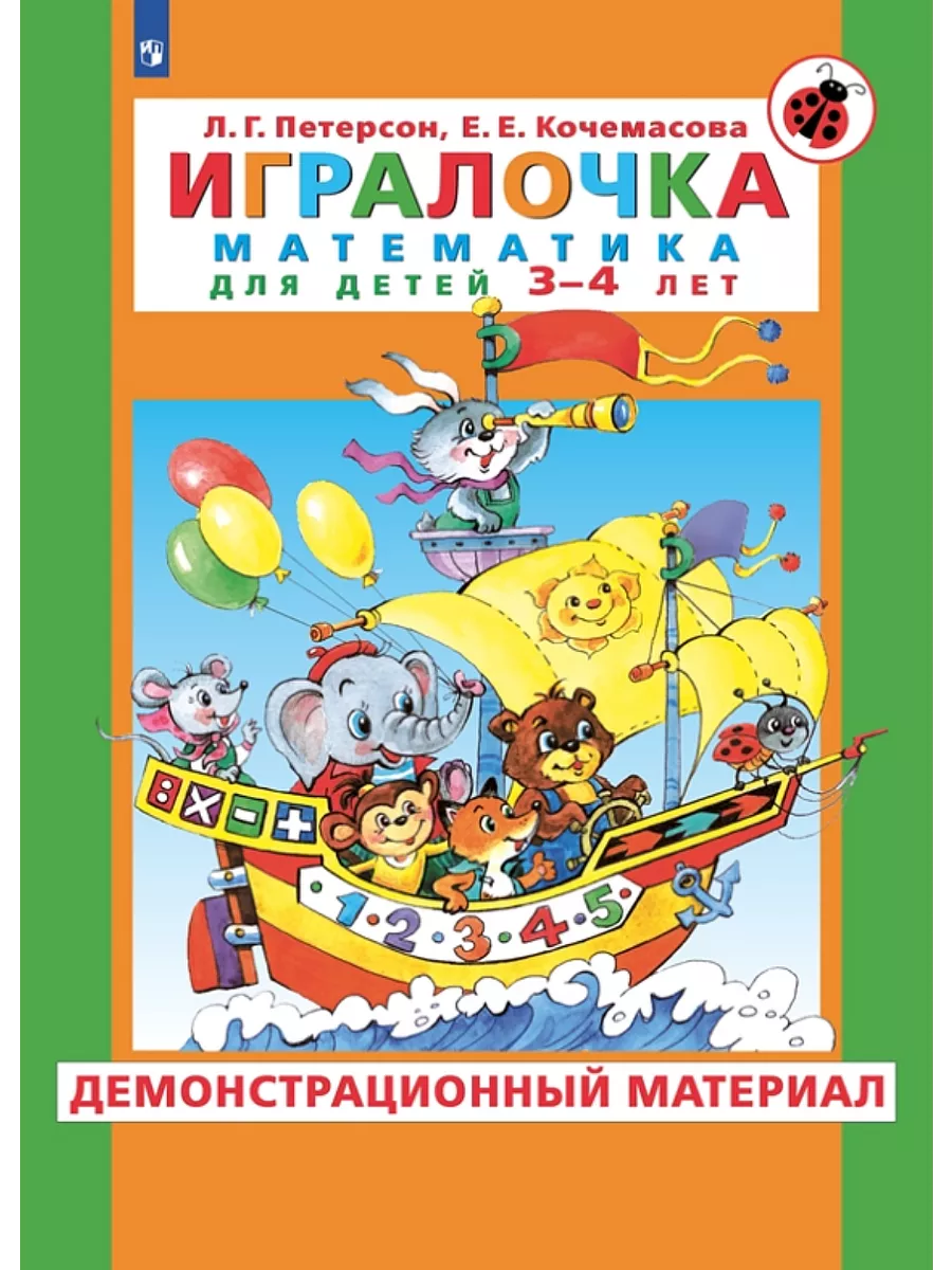 Петерсон Игралочка Математика 3-4 демонстрационный