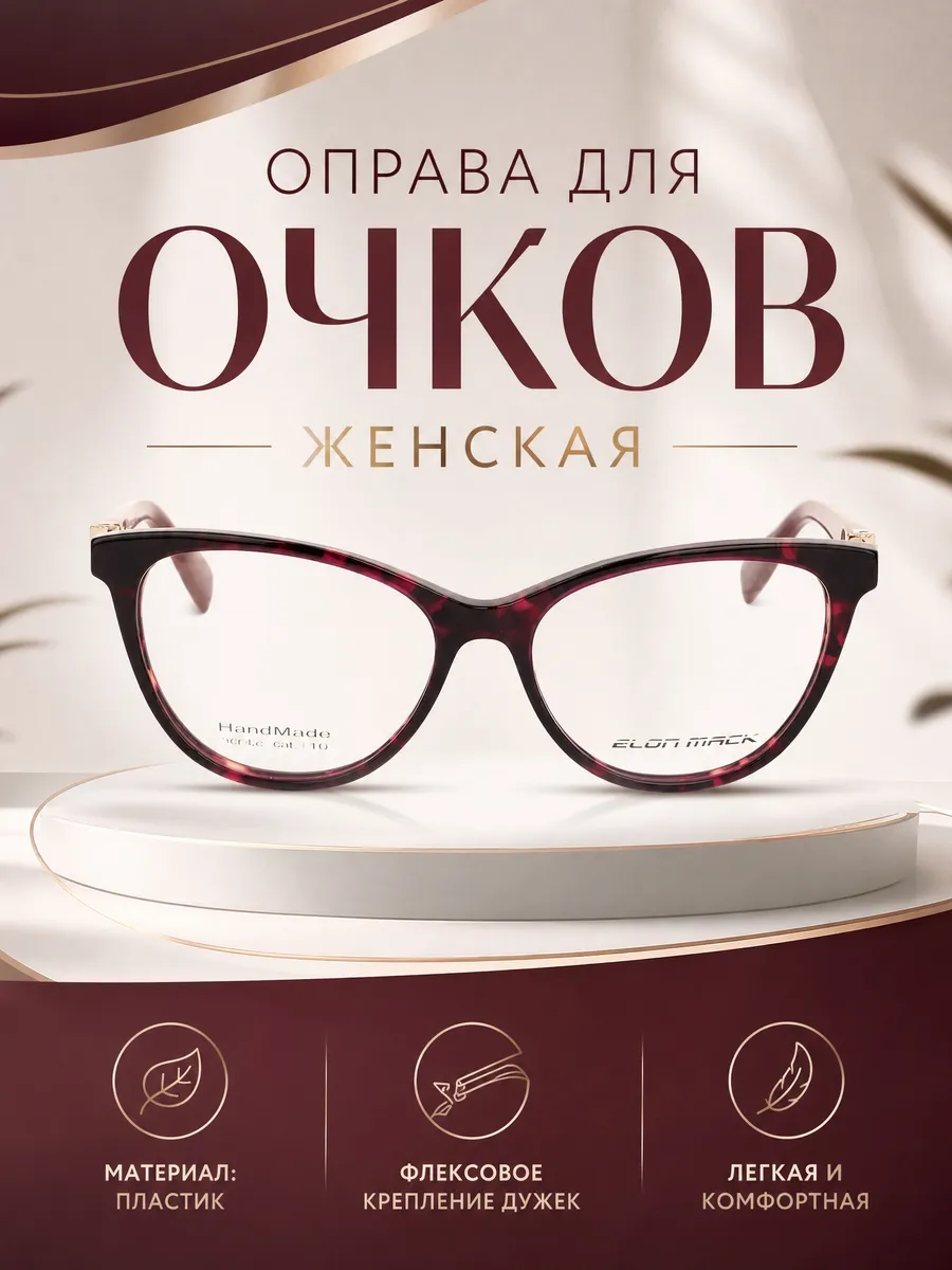 Оправа для очков женская кошачий глаз бордовый меланж