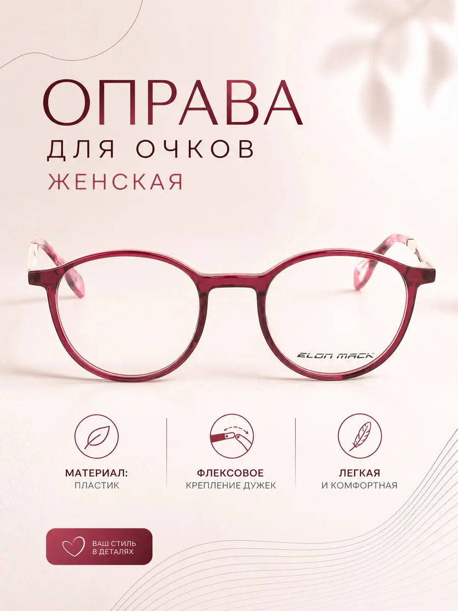 Оправа для очков женская круглая винный
