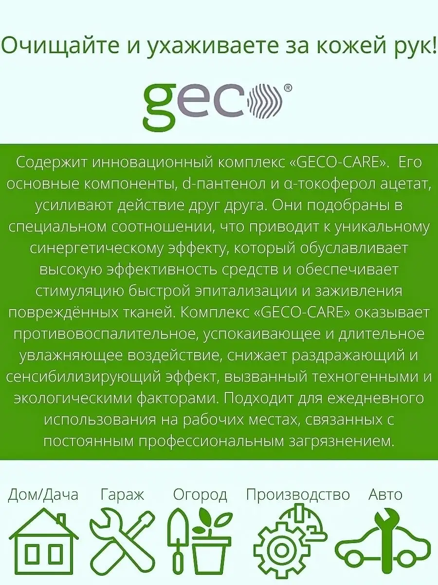 Паста для рук очищающая от сильных загрязнений 100 мл. GECO 29324061 купить  в интернет-магазине Wildberries