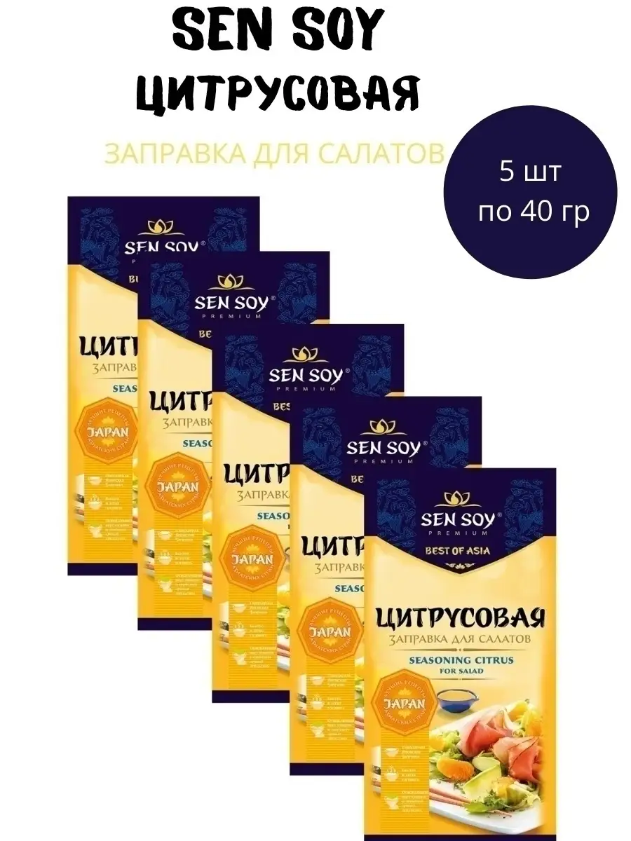 Заправка для салатов Цитрусовая Сенсой 5 штук по 40 грамм Sen Soy Premium  29326088 купить за 315 ₽ в интернет-магазине Wildberries