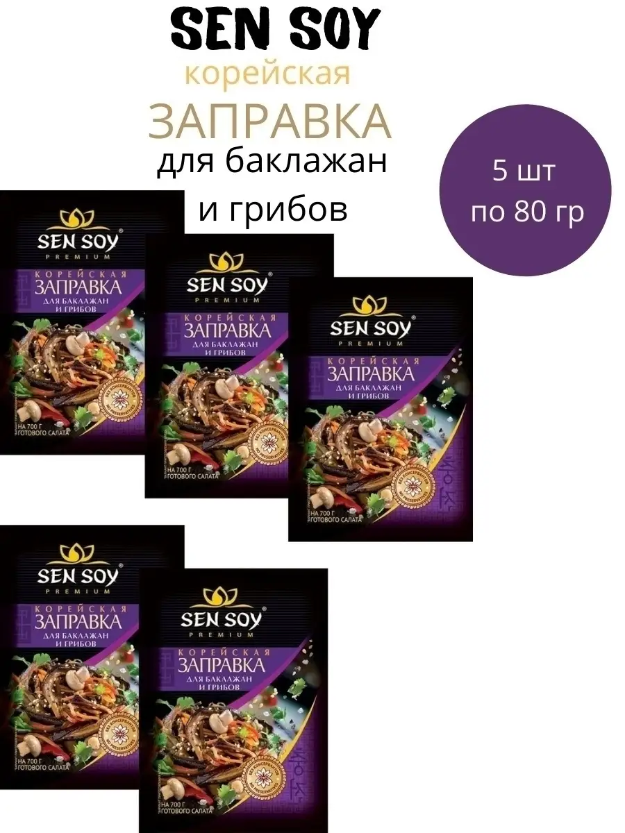 Заправка Сенсой для Баклажанов и грибов 5 штук по 80 грамм Sen Soy Premium  29327029 купить за 378 ₽ в интернет-магазине Wildberries