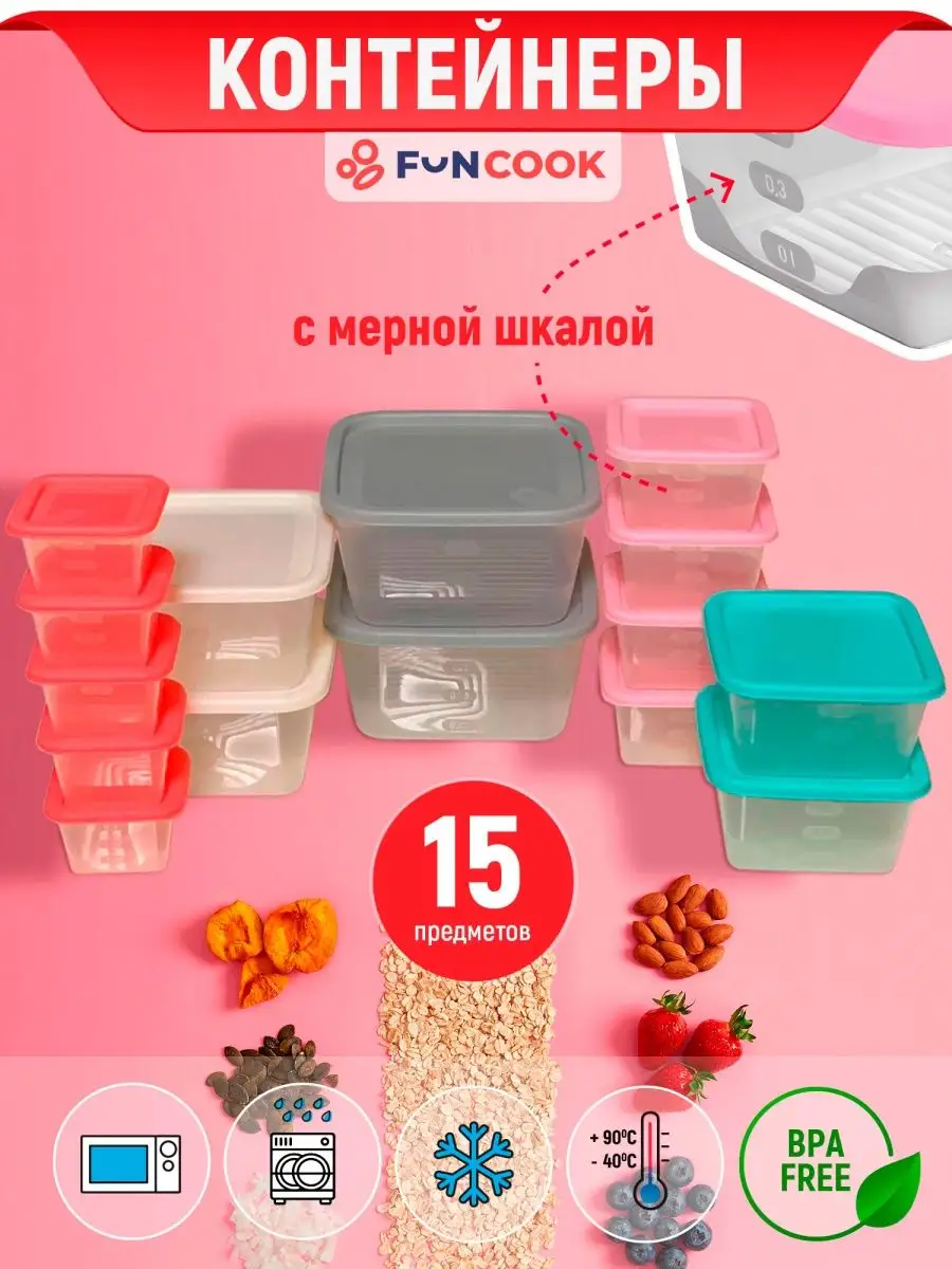 Контейнер для еды и хранения 15 шт FunCook 29327581 купить в  интернет-магазине Wildberries