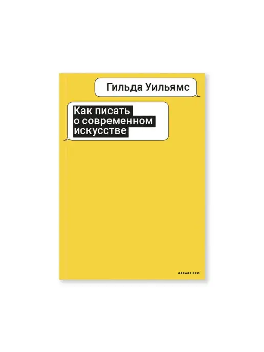 Ад Маргинем Пресс Как писать о современном искусстве