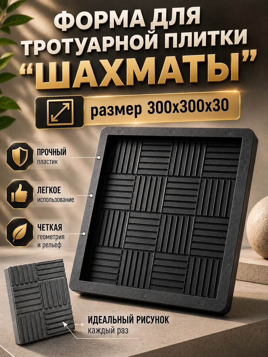 Форма для тротуарной плитки "Шахматы" ("Шашки", "Паркет")