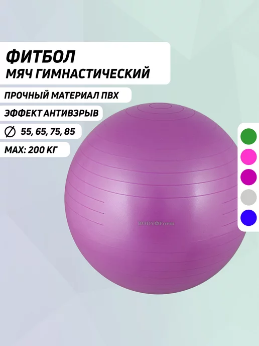 Body Form Мяч для грудничков гимнастический 55 см антивзрыв пурпурный, фиолетовый