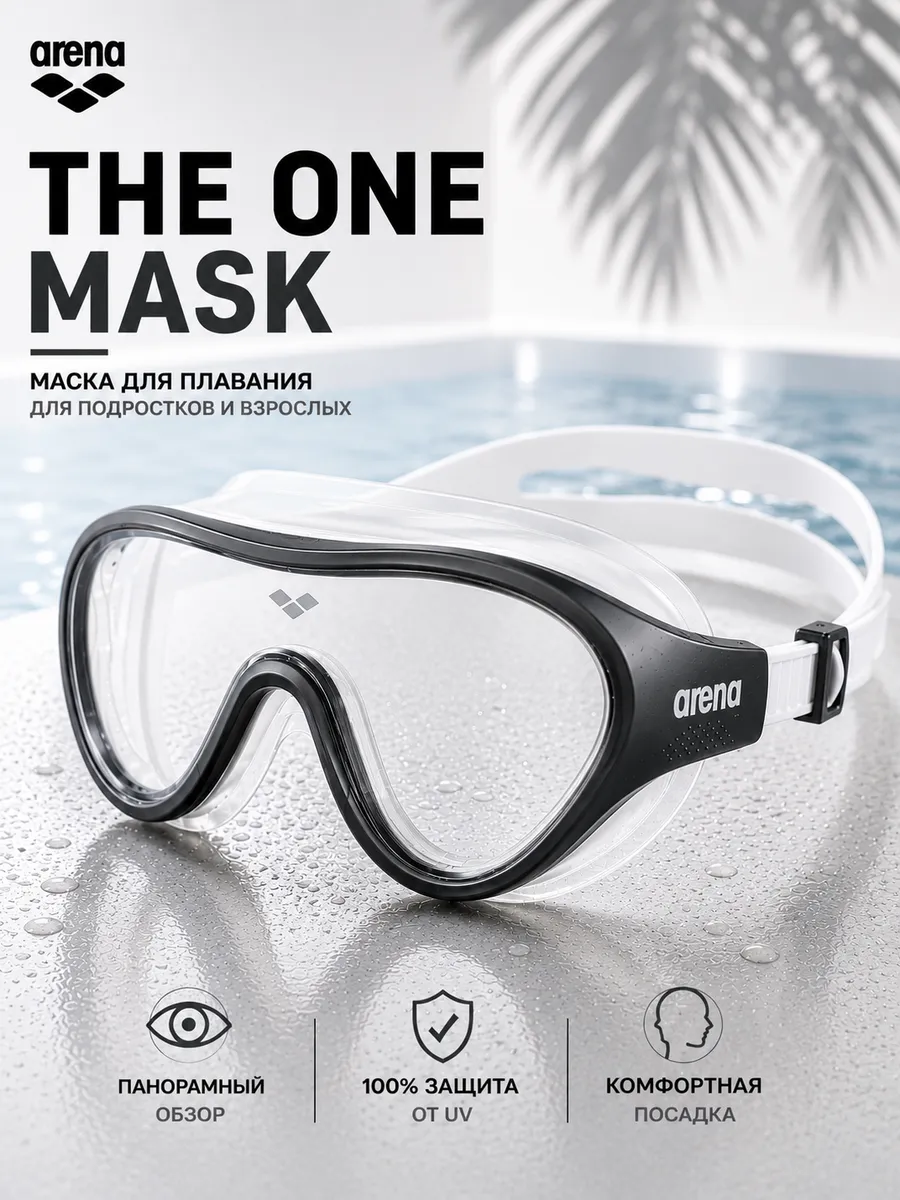 Маска для плавания The ONE Mask (для взрослых и подростков)