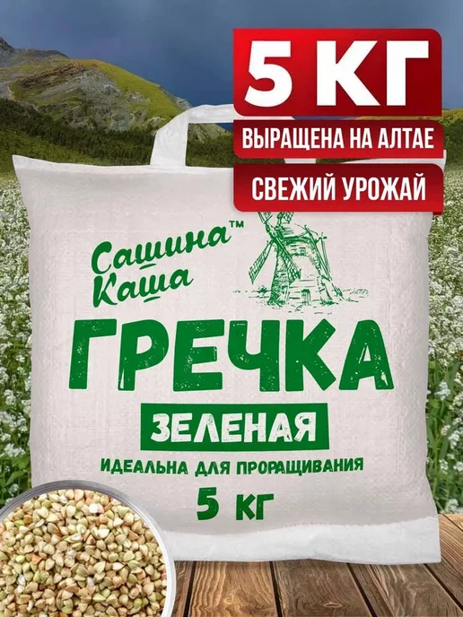 Сашина каша Гречка зеленая не пропаренная 3 кг, 5 кг