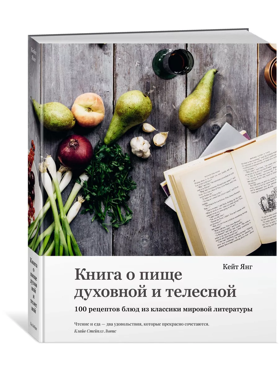 Книга о пище духовной и телесной. 100 рецептов блюд из класс Издательство  КоЛибри 29335111 купить за 1 155 ₽ в интернет-магазине Wildberries