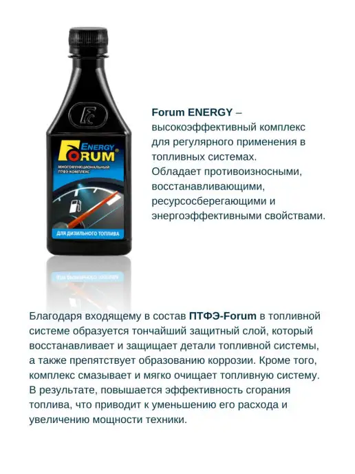 FORUM Форум Энерджи Дизель. Присадка в топливо. Присадка в дизель, 250 мл, фото 4