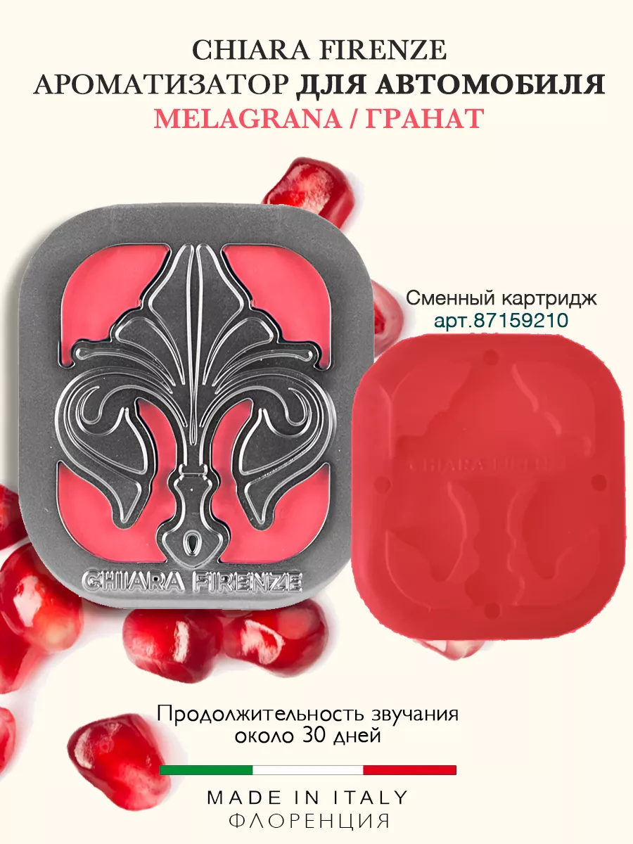 Ароматизатор для авто MELAGRANA, Италия CHIARA FIRENZE 29335658 купить за 2  158 ₽ в интернет-магазине Wildberries