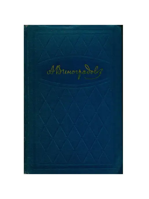 Художественная литература Анатолий Виноградов. Избранные произведения в 3 томах. Том 2